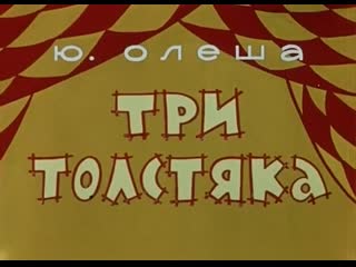 Три толстяка 1963 киностудия союзмультфильм