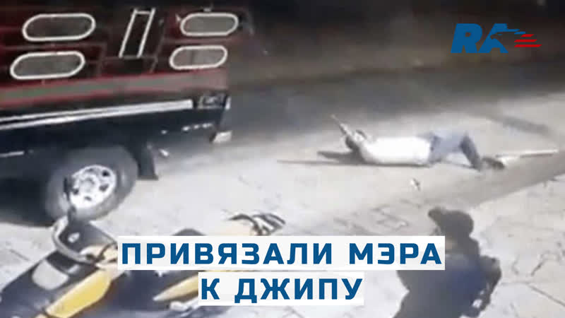 В мексике жители жестко и прилюдно наказали мэра, привязав его к джипу и проехав по улице