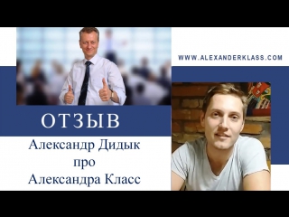 Александр дидык про успешного сетевика александра класс