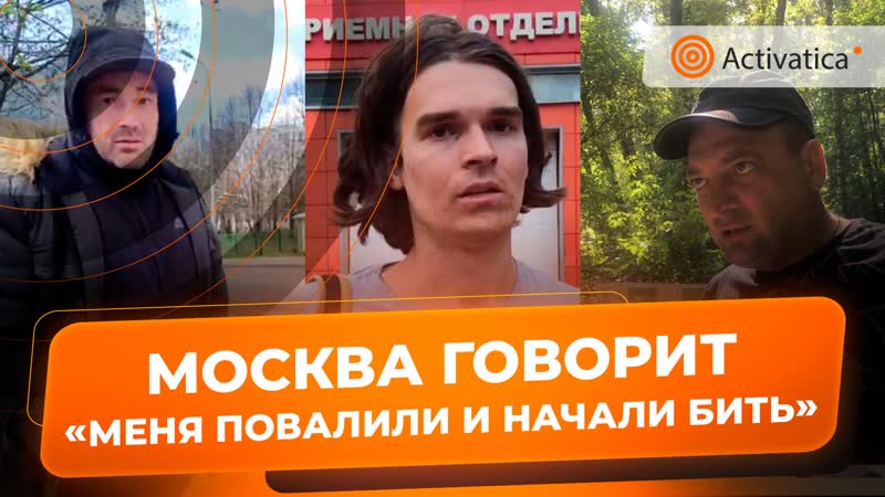 Активиста porn video – В битцевском лесу избили активиста