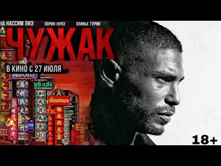 Чужак🔸русский трейлер🔸фильм 2023