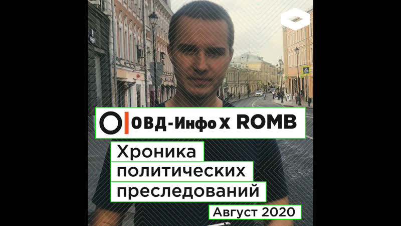 Хроника политических преследований август 2020 | romb