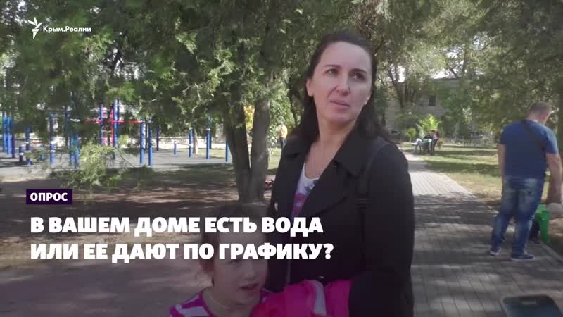Опрос из симферополя есть ли в вашем доме вода?
