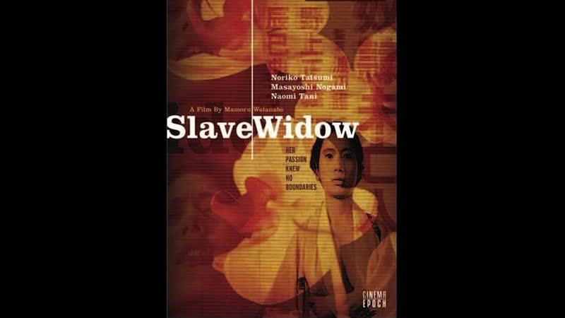 Рабом вдовы slave widow dorei mibôjin (1967) япония