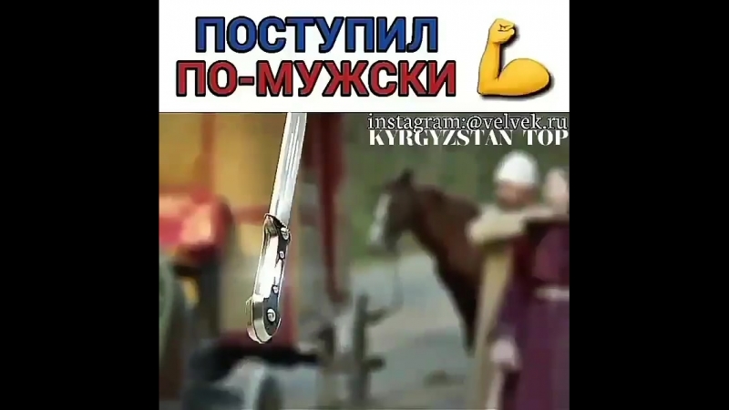 Поступил по мужски 💪