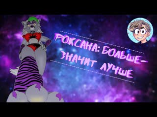 (комикс fnaf sb) роксана больше значит лучше русская озвучка от проекта рината