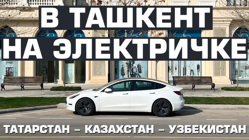 В ташкент на электричке проехал на tesla model 3 по маршруту  