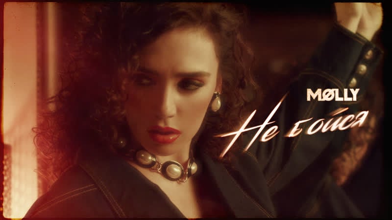 Ольга серябкина не бойся (премьера клипа, 2019) 0+