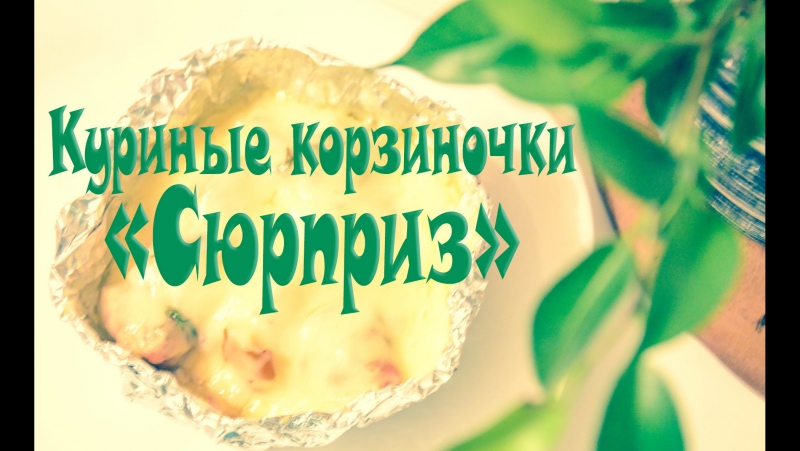Обед porn video – Готовим усный и полезный обед|куриные корзиночки "сюрприз"