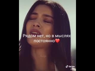 Рядом нет, но в мыслях постоянно! "❤️"