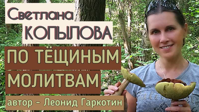 Как тёща зятя лечила рассказ леонида гаркотина «по тещиным молитвам» читает светлана копылова