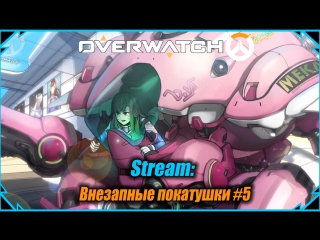 Стрим overwatch внезапные покатушки #5