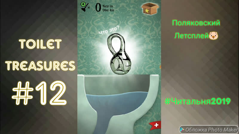 Поляковский летсплей🐷 toilet treasures🚽⛔🚫 #12 (очень непонятная штуковина)