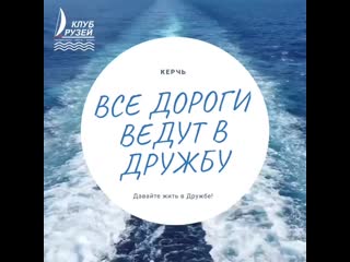 Club druzej kerch club druzej kerch 16039748227006 mp4