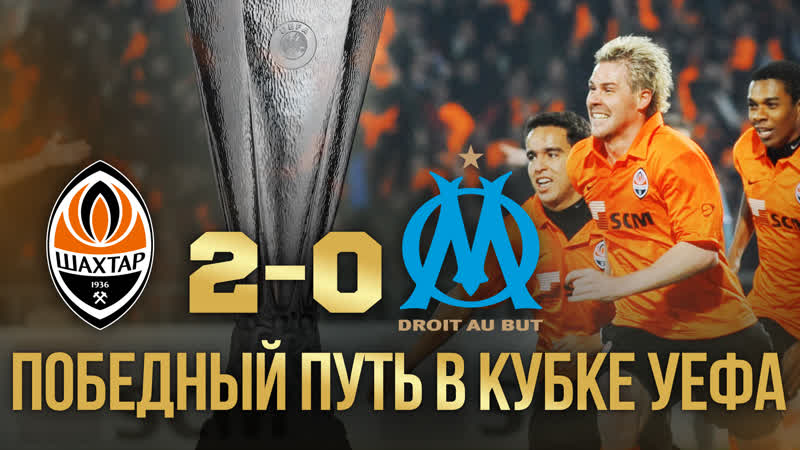 Кубок уефа – 2009 1/4 финала шахтер – марсель – 20 (09 04 2009)