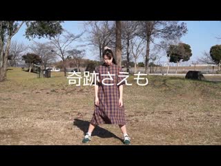 ~【ゆんか ちひろ】 奇跡さえも 【踊ってみた】 niconico video sm38461156