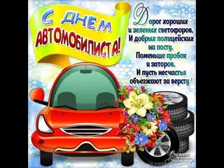 С днём автомобилиста! 🚘