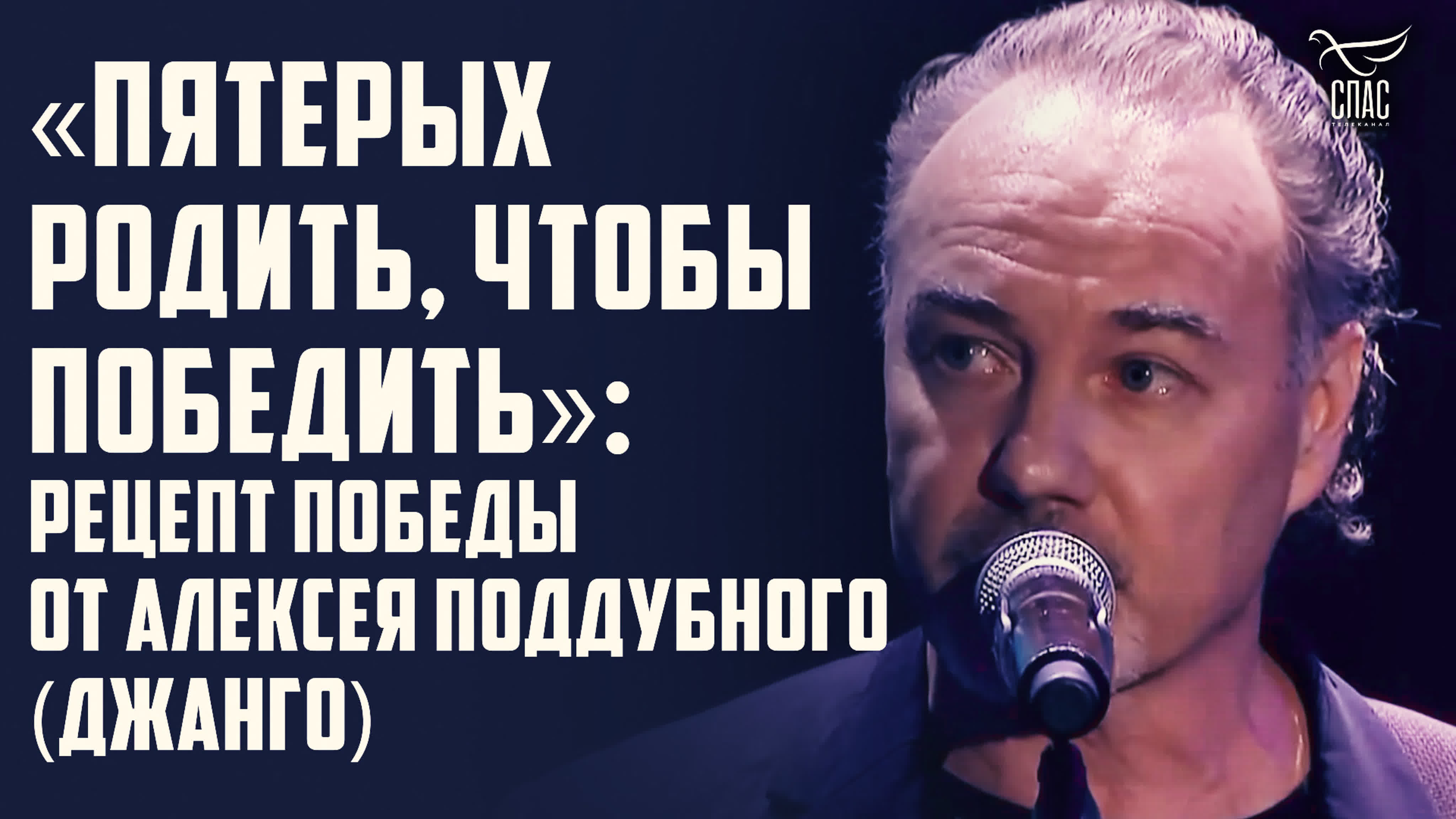 «пятерых родить, чтобы победить» рецепт победы от алексея поддубного  (джанго)