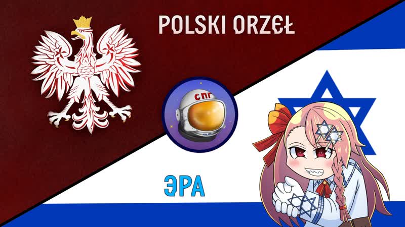 Поляк и еврей