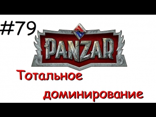 Panzar s1e79 тотальное доминирование