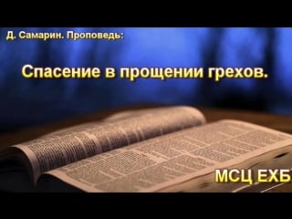 Спасение в прощении грехов д самарин проповедь мсц ехб