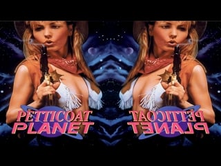 Неукротимые амазонки / планета утех / petticoat planet (1996)