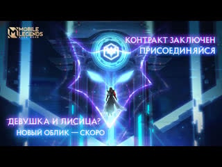 Новый облик | девушка и лисица | mobile legends bang bang