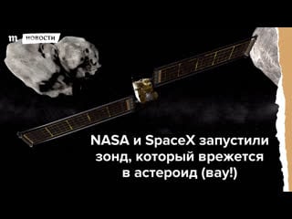 Nasa и spacex запустили зонд, который врежется в астероид (!)