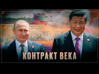 Контракт века триллионы из китая пойдут в экономику россии