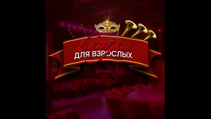 Сказки для взрослых в cтриптиз клубе zanoza/красноярск