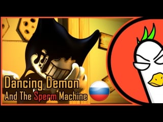 Чертик бенди и машина спермы the dancing demon rus (гоблинская версия)