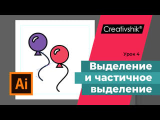 Adobe illustrator, урок 4 инструменты «выделение» и «частичное выделение» работа с примитивами