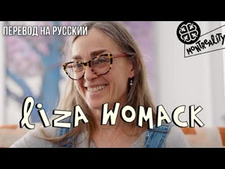 Liza womack x montreality interview [русские субтитры] [rest with lil peep]