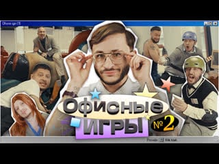 Офисные игры клик клак #2 джарахов, sqwoz bab, сатир, прокофьев, старый