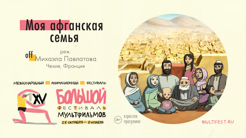 Моя афганская семья | трейлер