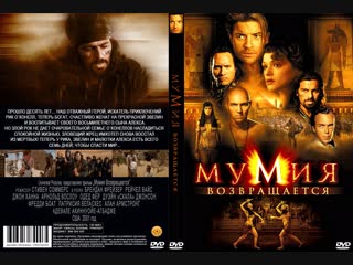 The mummy returns / мумия возвращается (2001)