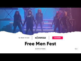 Капустник «free men fest»