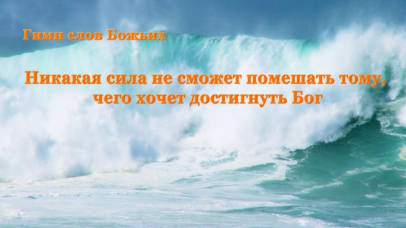 Восточная молния | христианские песни «никакая сила не сможет помешать тому, чего хочет достигнуть бог» бог великий