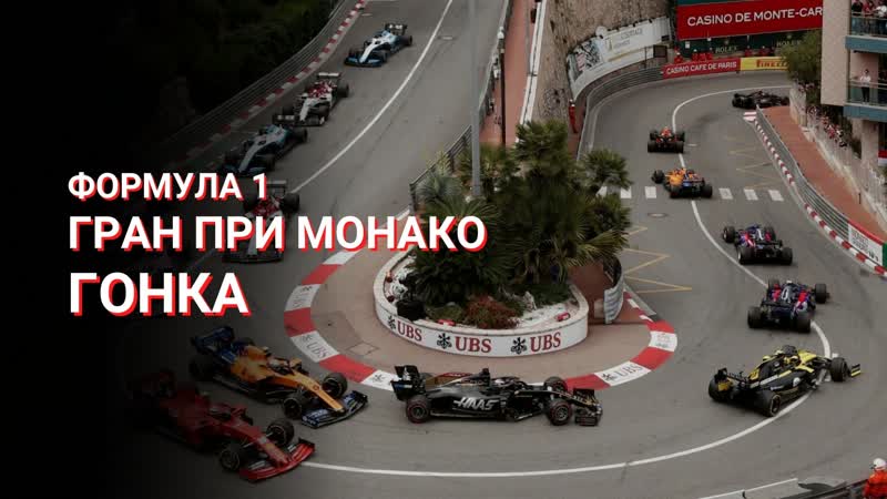 Формула 1 гран при монако 2022 гонка