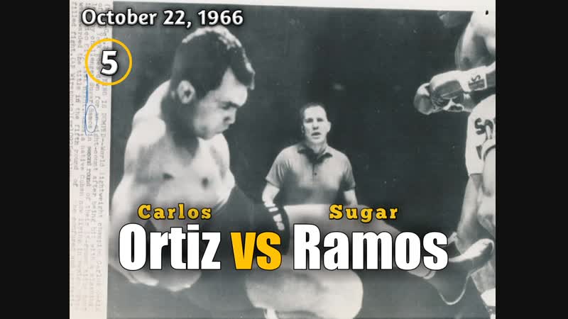 Карлос ортис vs шугар рамос (carlos ortiz vs sugar ramos) l (5 round)