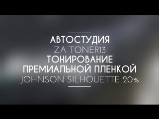 Тонирование премиальной плёнкой johnson silhouette 20%