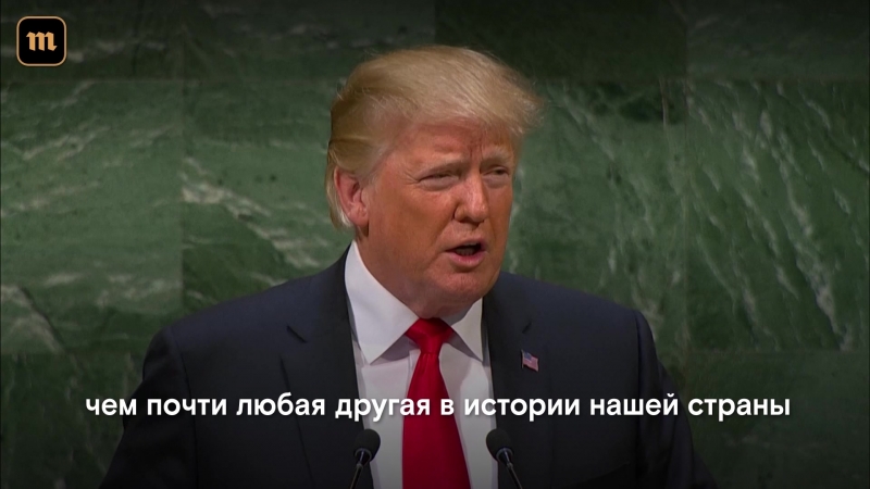 Речь трампа на генассамблее оон встретили смехом