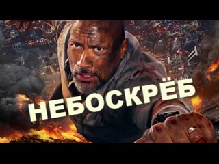 Небоскрёб (2018) fullhd