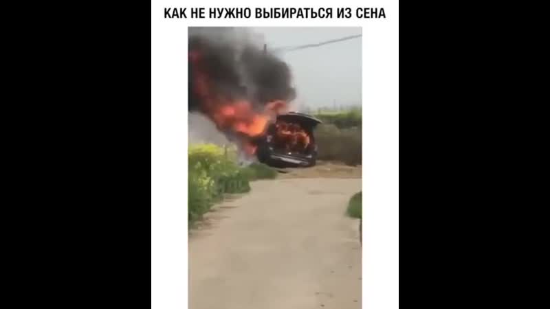 Машина застряла в сене и чтобы ее освободить было решено поджечь сено 😂