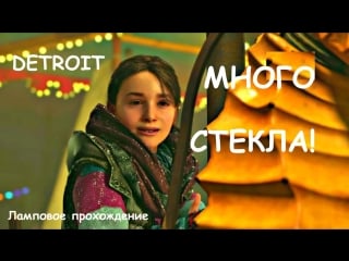 Detroit become human ламповое прохождение 6 часть