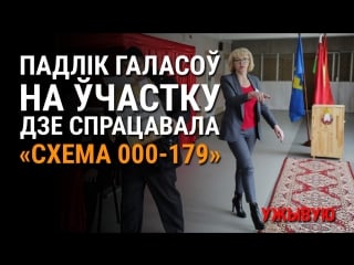 Падлік галасоў на ўчастку, дзе спрацавала «схема 000 179» | подсчёт голосов на участке с каруселями