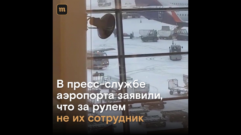 Танцующий погрузчик в шереметьево