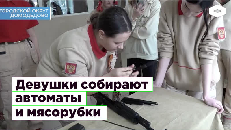 Девушки собирают автоматы и мясорубки