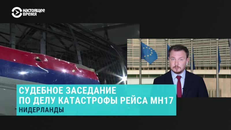 Развенчание "альтернативных" версий в суде по делу mh17