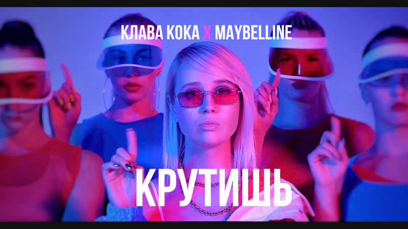 Клава кока крутишь (премьера клипа, 2018)